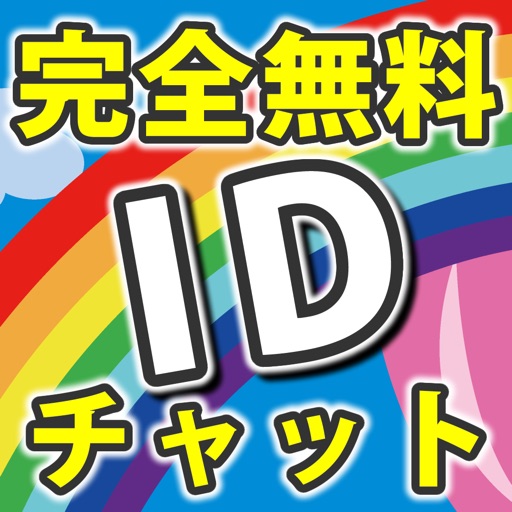 暇チャット - 無料の暇チャットは「idちゃっとsns」