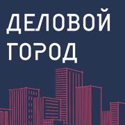 Деловой город