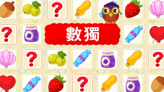 數獨遊戲的孩子 Lite(圖1)-速報App