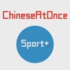Speaking Chinese At Once: Sport (WOAO Chinese)