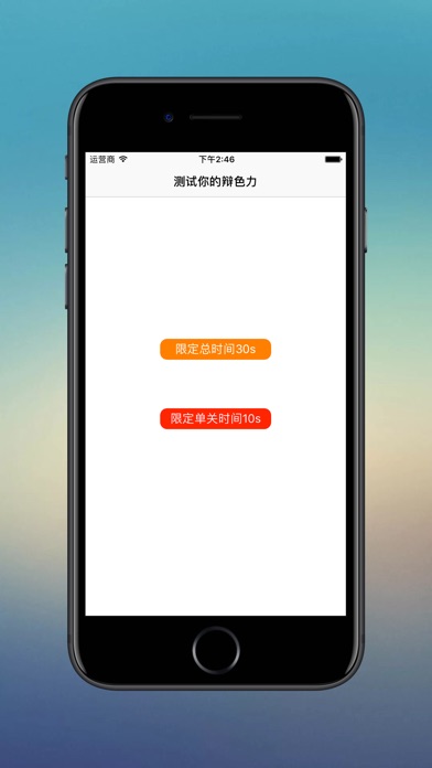 辩色彩八 screenshot 2