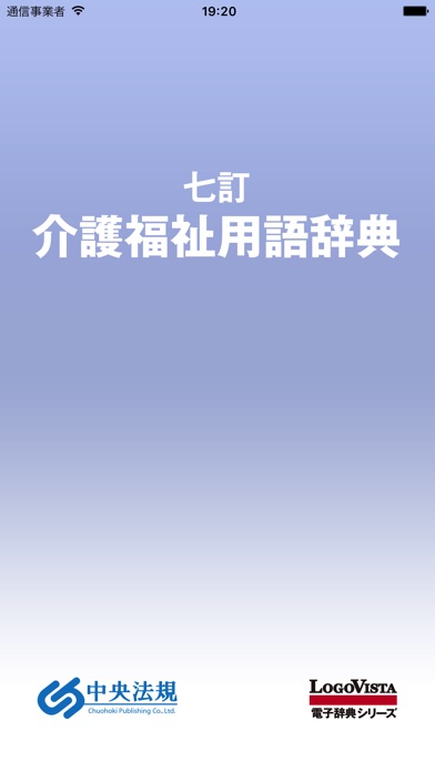 七訂 介護福祉用語辞典 screenshot1