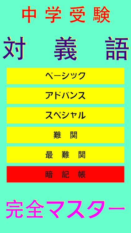 Japanese Synonym 中学受験 対義語 完全マスター By Hirokazu Ito