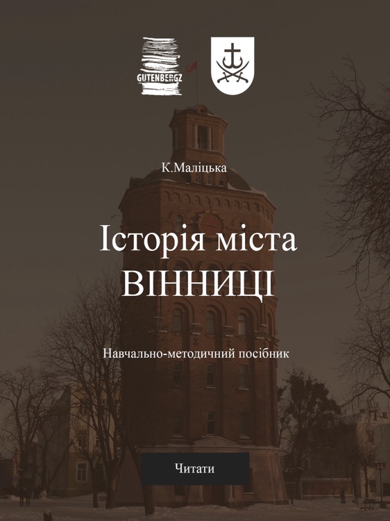 Інтерактивний підручник з історії міста Вінниці
