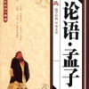 《论语 · 孟子》 ---传统国学 儒学经典