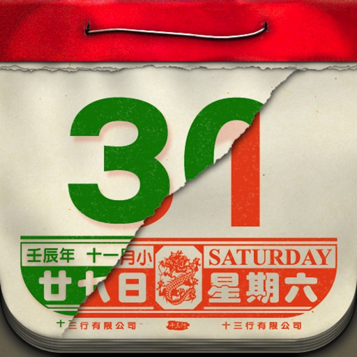 懷舊日曆 - 十三行作品