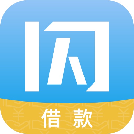 闪银借款-个人小额3分钟免息贷款神器