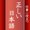 仕事に役立つ正しい日本語　就活やアルバイト先でも使える