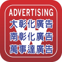 大彰化廣告 南彰化廣告 萬事達廣告