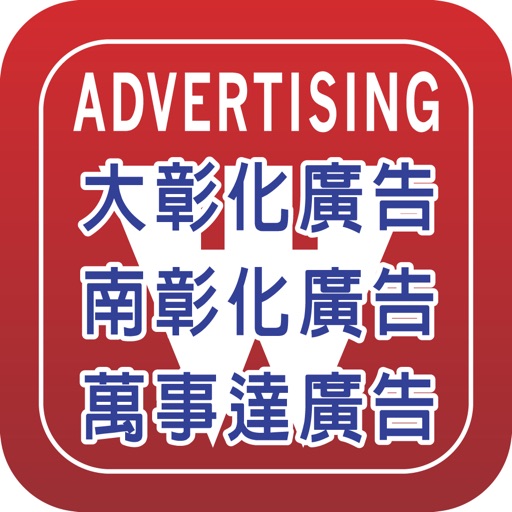 大彰化廣告 南彰化廣告 萬事達廣告