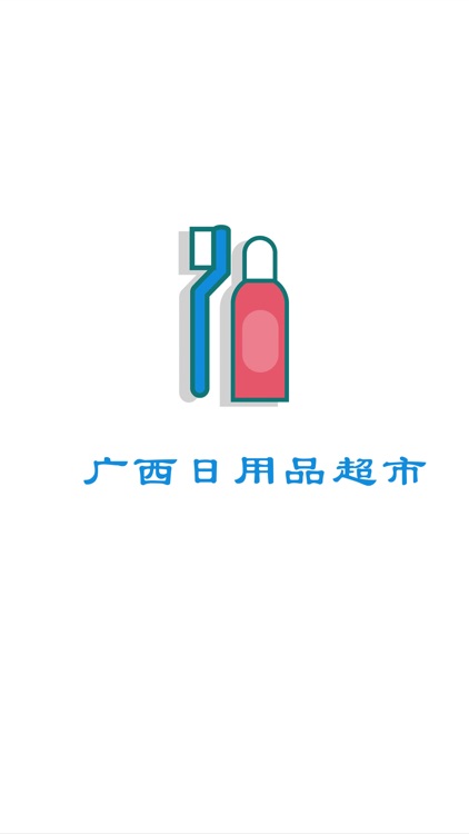 广西日用品超市 screenshot-3