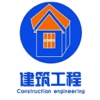 海南建筑工程-APP