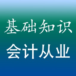 会计从业基础试题库练习