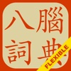 Eight Brains Chinese Dictionary (Flexible)