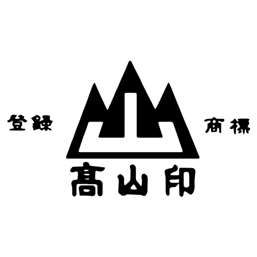 高山印