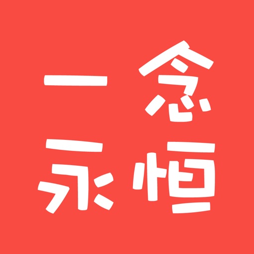 一念永恒 耳根著仙侠玄幻离线免费小说 Iphone Ipad Game Reviews Appspy Com