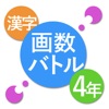 漢字 画数バトル4年生 - 対戦ゲームのような漢字の練習アプリ - - iPhoneアプリ