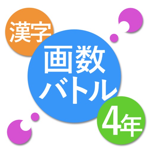 Kanji Battle 4thGrade   -Let's play "Kanji" game.- iOS App