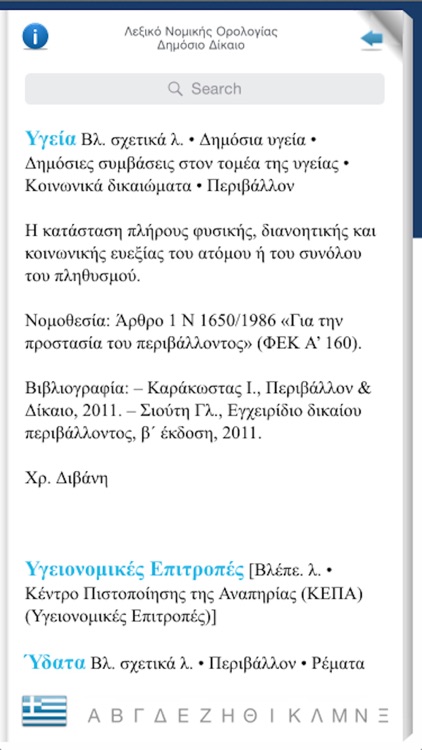 ΛΕΞΙΚΟ ΝΟΜΙΚΗΣ ΟΡΟΛΟΓΙΑΣ - ΔΗΜΟΣΙΟ ΔΙΚΑΙΟ screenshot-4