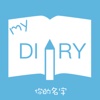 My Diary - 你的名字非官方