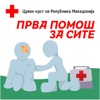 Прва помош-Црвен крст на Р.М