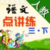 点讲练-小学语文（人教版）：三年级下册