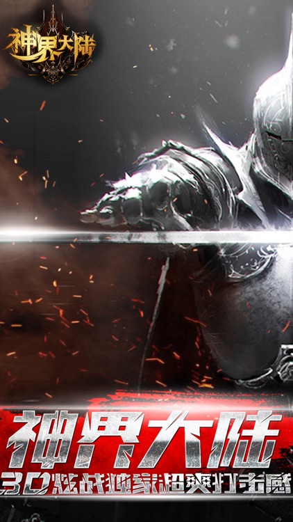 神界大陆3D-王者荣耀归来,永恒传奇手游 screenshot-0