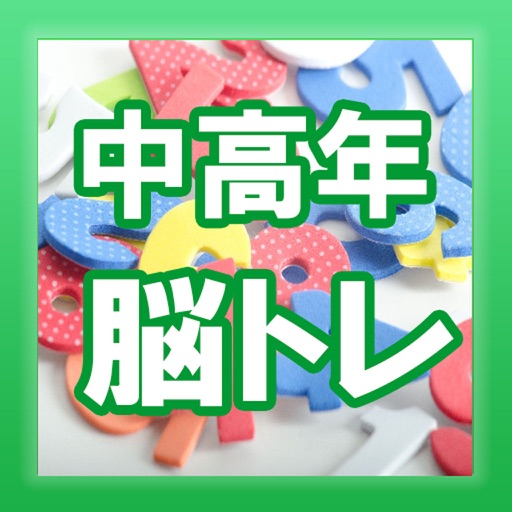 物忘れに脳トレ 中高年向け無料アプリ By Takeshi Kogo