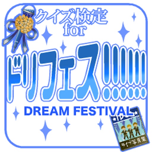 クイズ検定forドリフェス icon