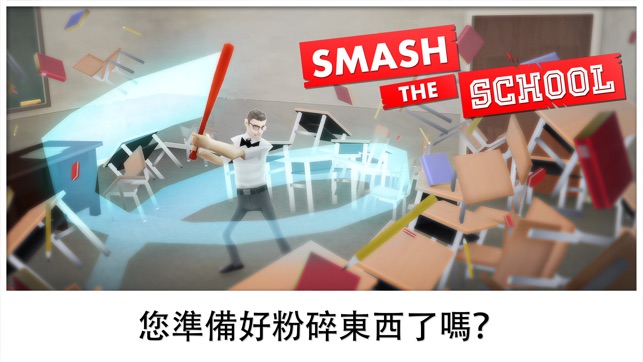 Smash the School - 緩解壓力!(圖5)-速報App