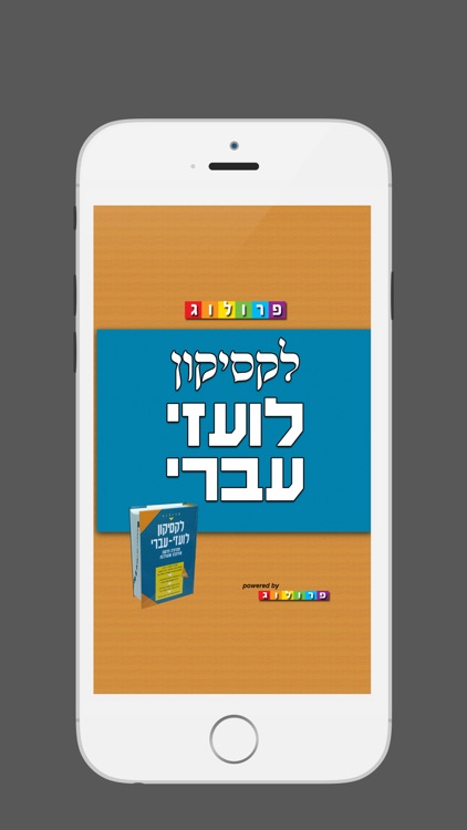לקסיקון לועזי ‫-‬ עברי | מבית פרולוג מוציאים לאור screenshot-0