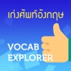 เก่งศัพท์อังกฤษ Vocab Explorer