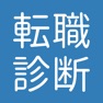 Get 転職診断　適正年収診断アプリ for iOS, iPhone, iPad Aso Report