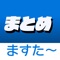 【2chまとめ】アプリ登場！