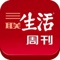 《三联生活周刊》由中国出版集团属下的生活·读书·新知三联书店主办,是一份具有良好的声誉,在主流人群中有着广泛影响力的综合性新闻和文化类周刊。发行量超过80万份,期刊代号82-20。