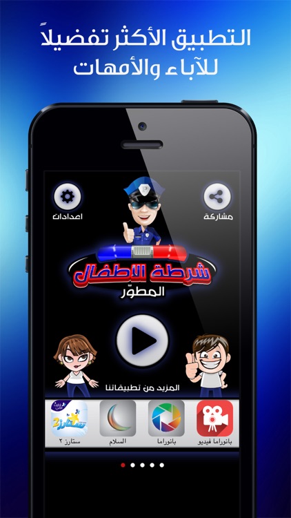 شرطة الاطفال المطور