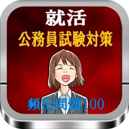 就活 『公務員試験対策』頻出問題100