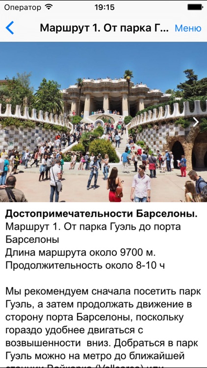Барселона аудио- путеводитель screenshot-3