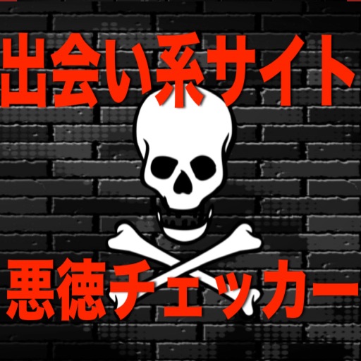 出会い系サイト悪徳チェッカー　〜悪質出会い系サイトに騙されるな！〜