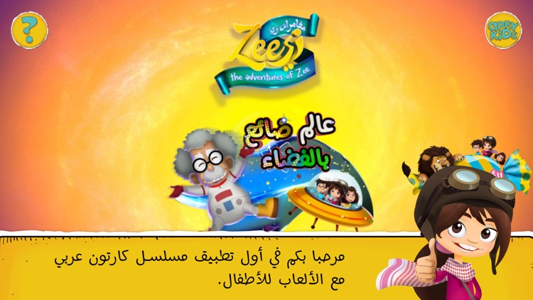 Adventures of Zee مغامرات زي screenshot-0