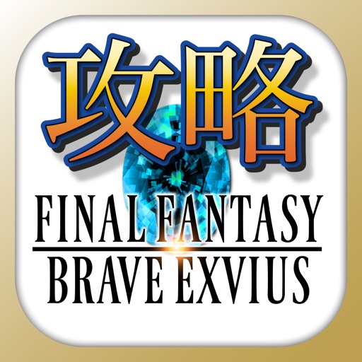FFBE攻略＆ニュースまとめアプリ for FinalFantasyBraveExvius iOS App