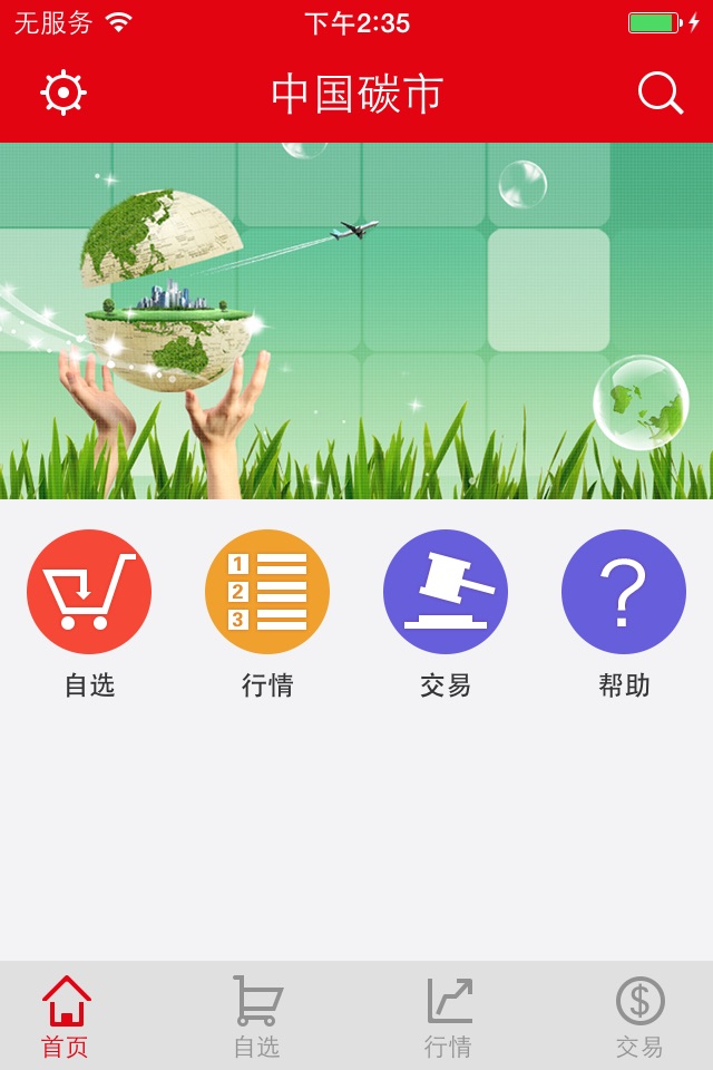 中国碳市 screenshot 4