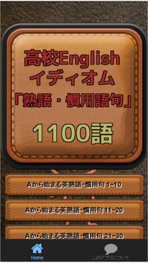 高校english イディオム 熟語 慣用語句 1100語 On The App Store