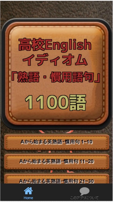 高校english イディオム 熟語 慣用語句 1100語 Iphoneアプリランキング