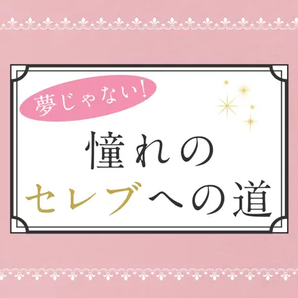 憧れのセレブへの道〜セレブに憧れる人へのこれからの生き方 Читы