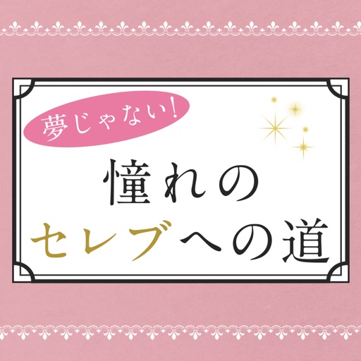 憧れのセレブへの道〜セレブに憧れる人へのこれからの生き方