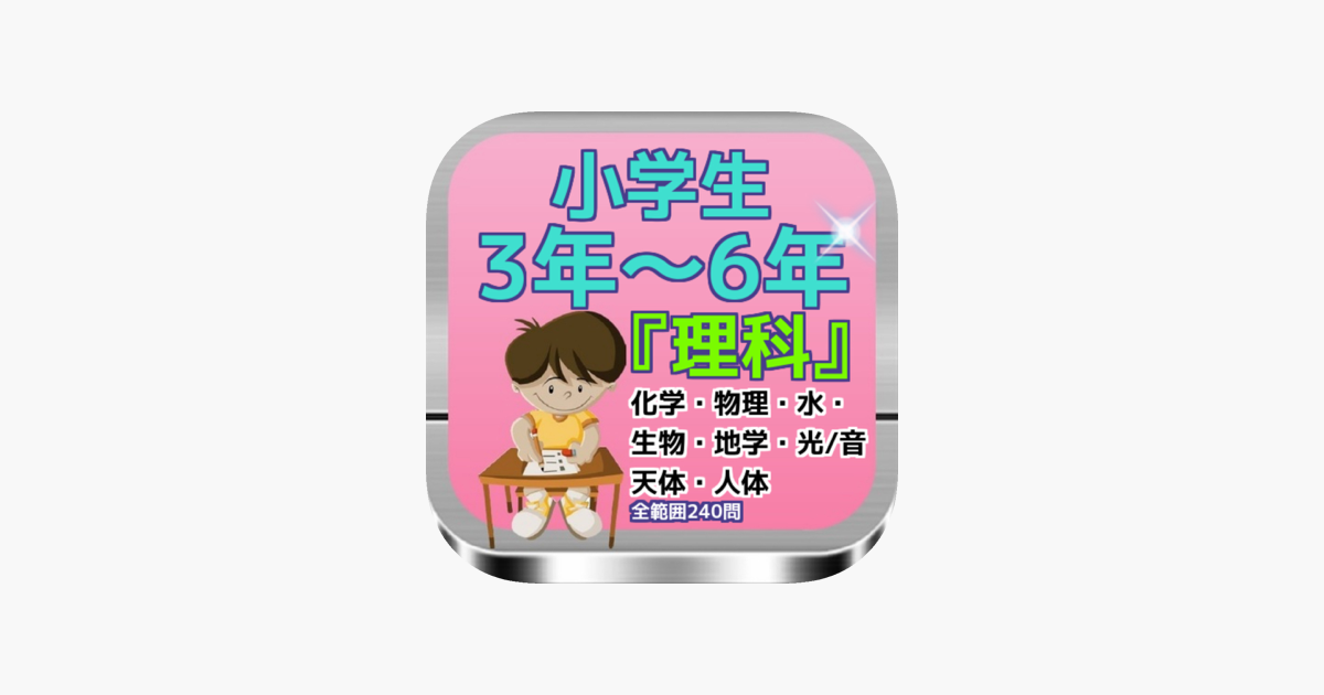 App Store 上的 小学理科全範囲 化学 物理 生物 地学 他全240問 問題集