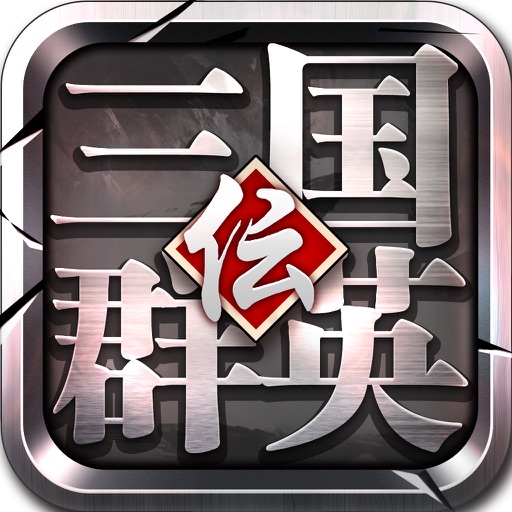 三国群英伝