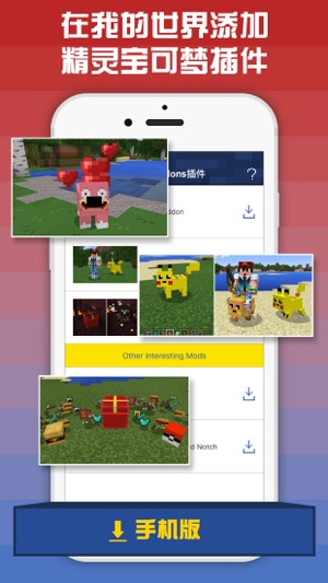 App Store 上的 小精灵addons插件盒子for 我的世界 Minecraft Pe 免费下载宝可梦插件