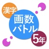 Kanji Battle 5th Grade -Let's play "Kanji" game.-
